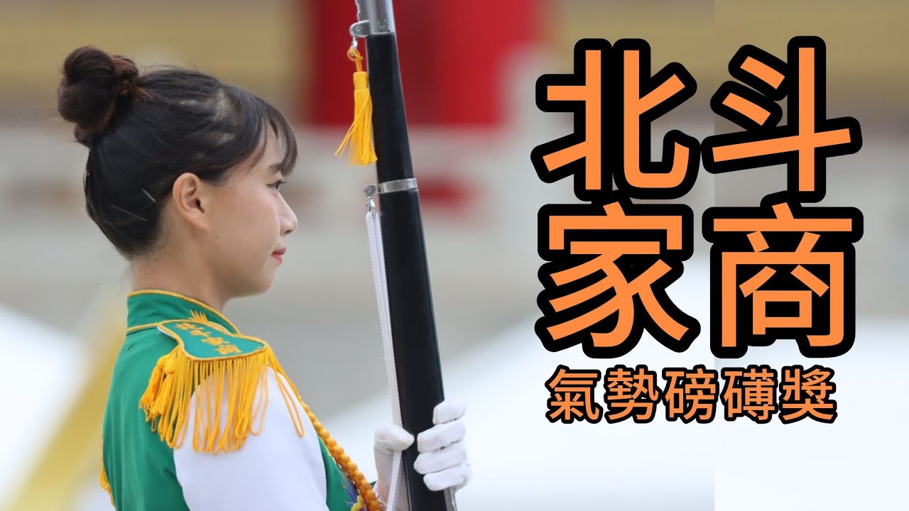🔥北斗家商🔥【4K】 國防部第八屆全國高級中等學校儀隊決賽