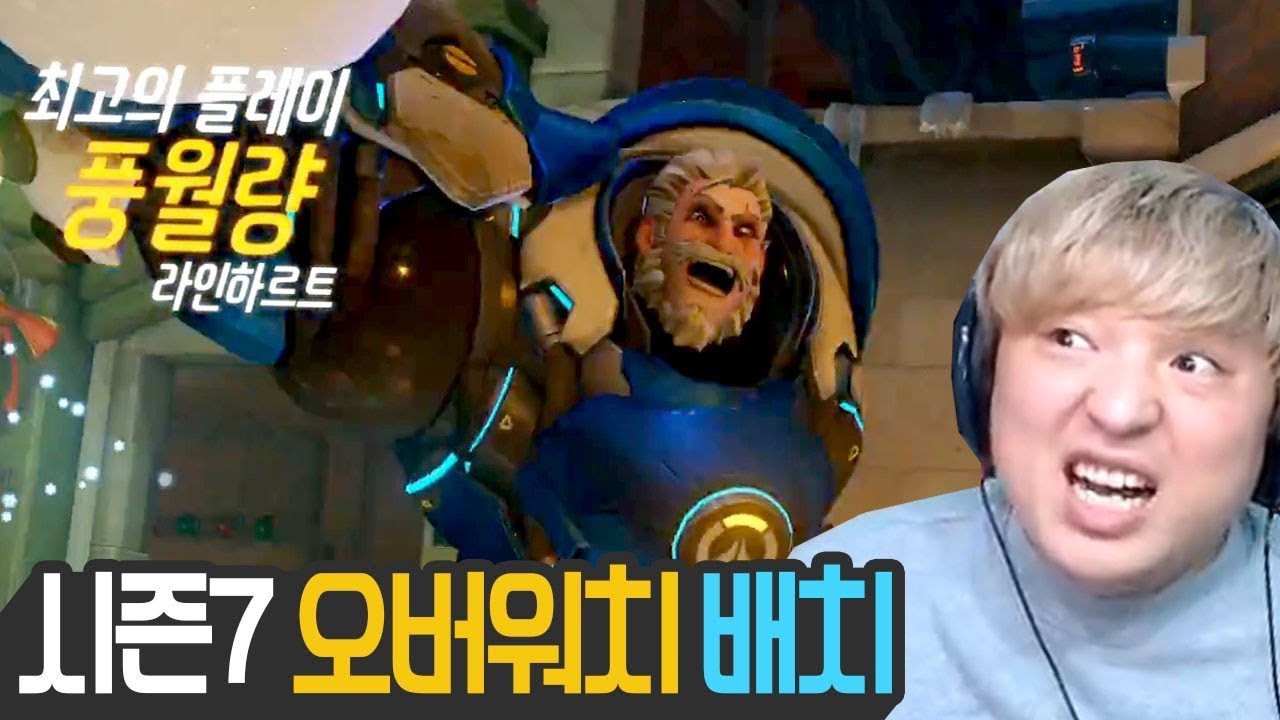 풍월량 오버워치 배치] 빛월량! 캐리 좀 하는데? (시즌7 막차)