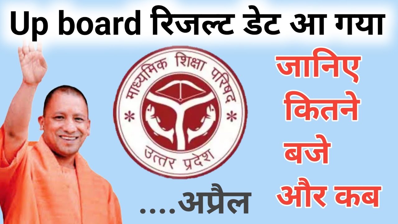 Up board result 2025 kab aayega || 21 aprail new update