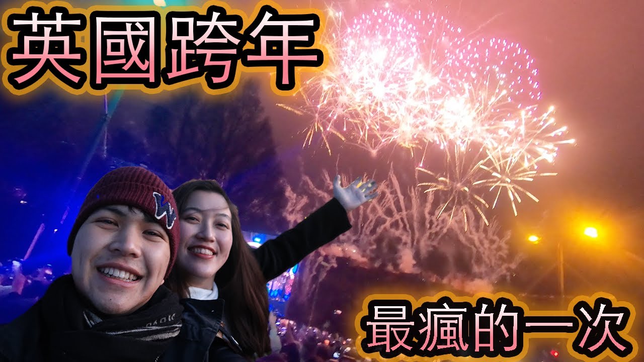 人生最瘋的一次跨年！在英國跨年是什麼氣氛？ feat. The Aüdrey 歐追 Vlog 36【Moose 英國留學香港仔】