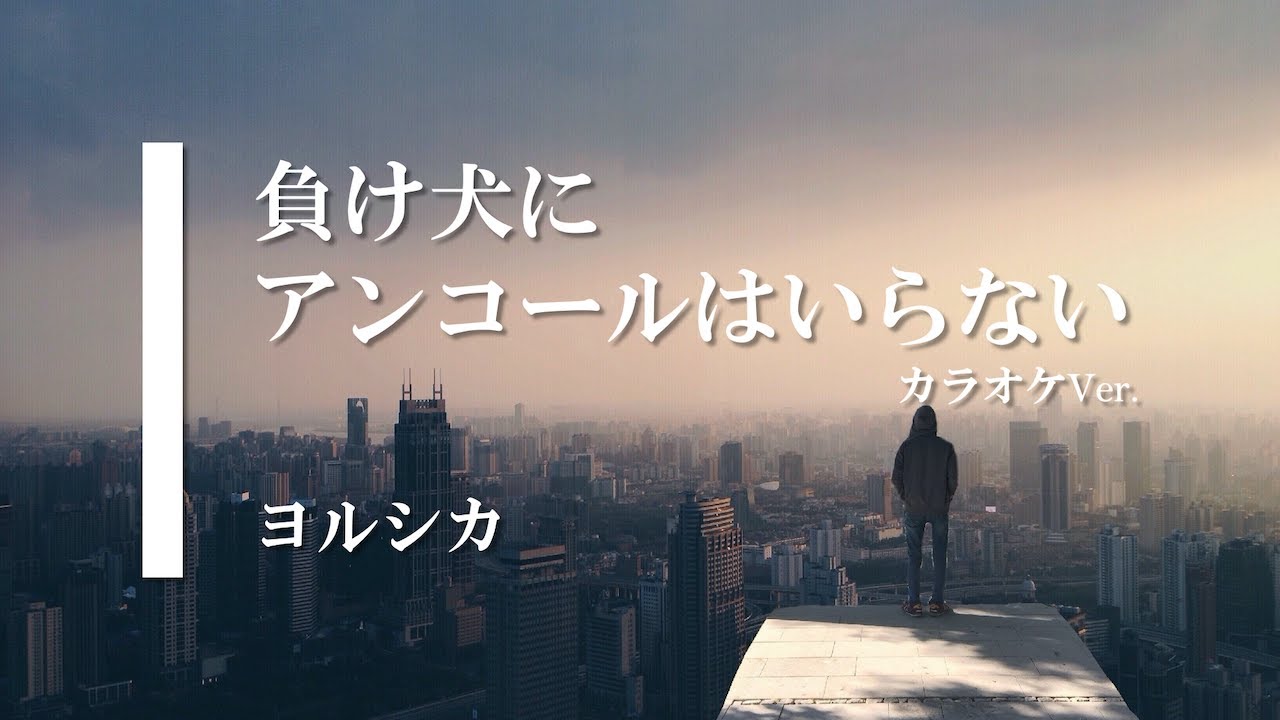 【カラオケ】負け犬にアンコールはいらない / ヨルシカ (ガイドメロディありVer.)