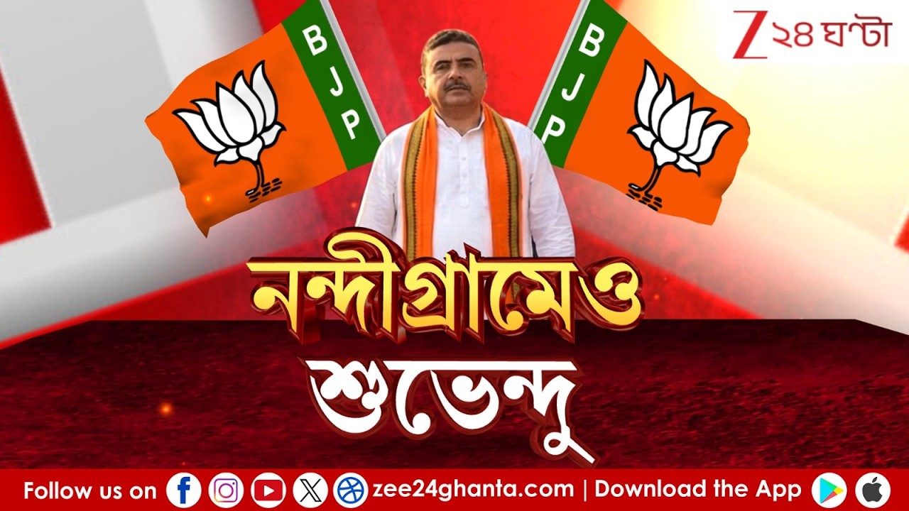 WB Assembly Election 2026 | জোড়া আসনে শুভেন্দু! নন্দীগ্রামে শুভেন্দুকে চ্যালেঞ্জ কার? | LIVE