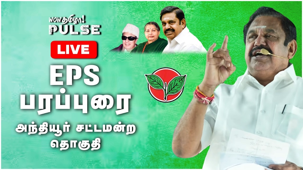 LIVE: Edappadi Palanisamy Speech | பரப்புரை அந்தியூர் சட்டமன்ற தொகுதி | AIADMK | CM Stalin 📱