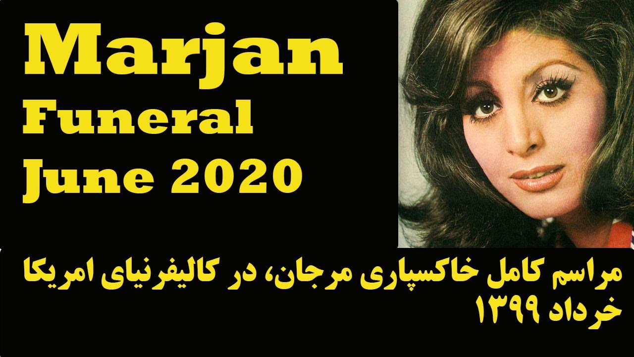 مراسم خاکسپاری بانو مرجان، اسطوره سینما و موسیقی ایران. ۱۳ جون ۲۰۲۰، کالیفرنیا. روحش شاد یادش جاودان