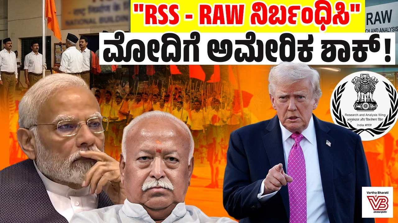 RSS, RAW ಮೇಲೆ ನಿರ್ಬಂಧಕ್ಕೆ ಅಮೆರಿಕ ಧಾರ್ಮಿಕ ಸ್ವಾತಂತ್ರ್ಯ ಆಯೋಗ ಶಿಫಾರಸು