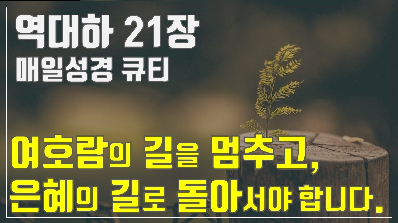 [매일성경큐티] 10월 9일 (목) 역대하 21장 