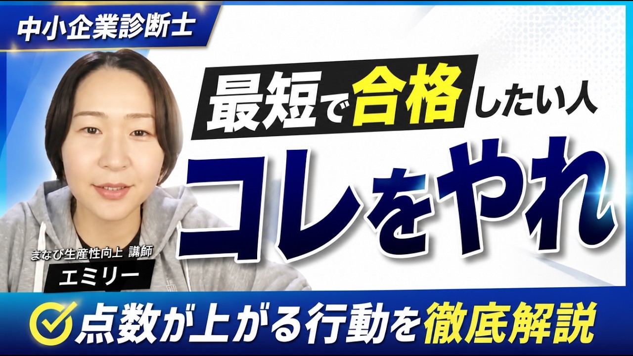 【中小企業診断士】中小企業診断士に最短で合格する方法/大バズりブログを深掘り解説/正しい勉強方法とは何か・なぜ正しくない勉強方法が蔓延しているのか
