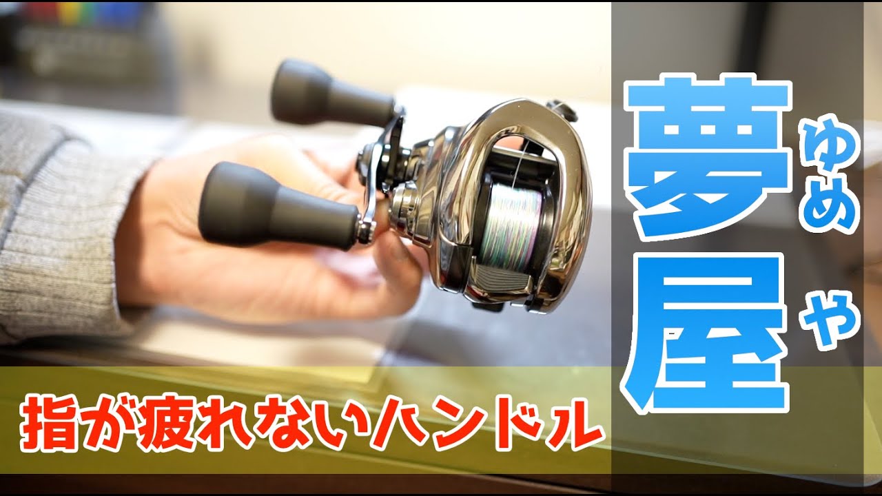 【初心者必見】ベイトリールのハンドルを変えたほうが良い理由。夢屋ウルトラストロングハンドル