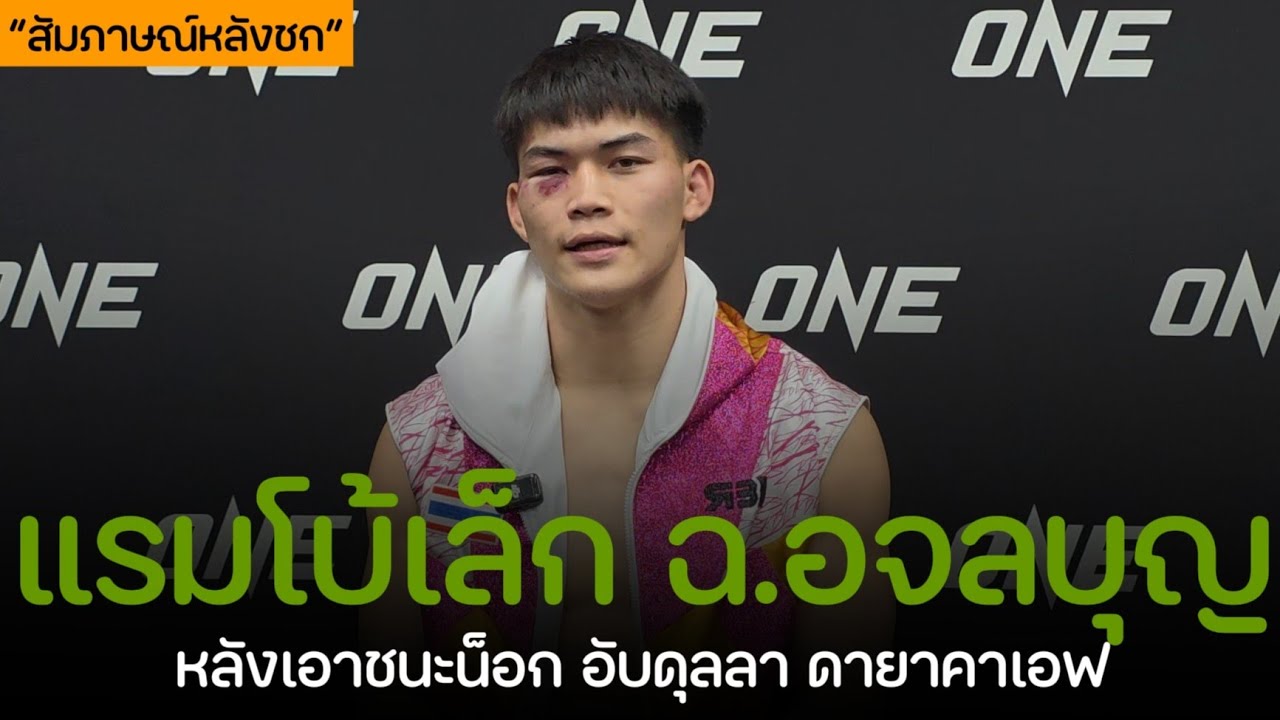 แรมโบ้เล็ก! เปิดใจหลังชนะน็อก อับดุลลา ดายาคาเอฟ คว้าโบนัส 1.7 ล้านบาท