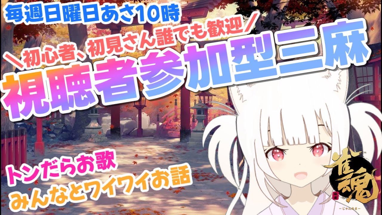 【視聴者参加型】朝活！配信者を飛ばせ！「参加型三麻東風戦」🦊初見さん・初心者さん大歓迎！罰ゲームあり　【Vtuber / 雀魂 / 麻雀】