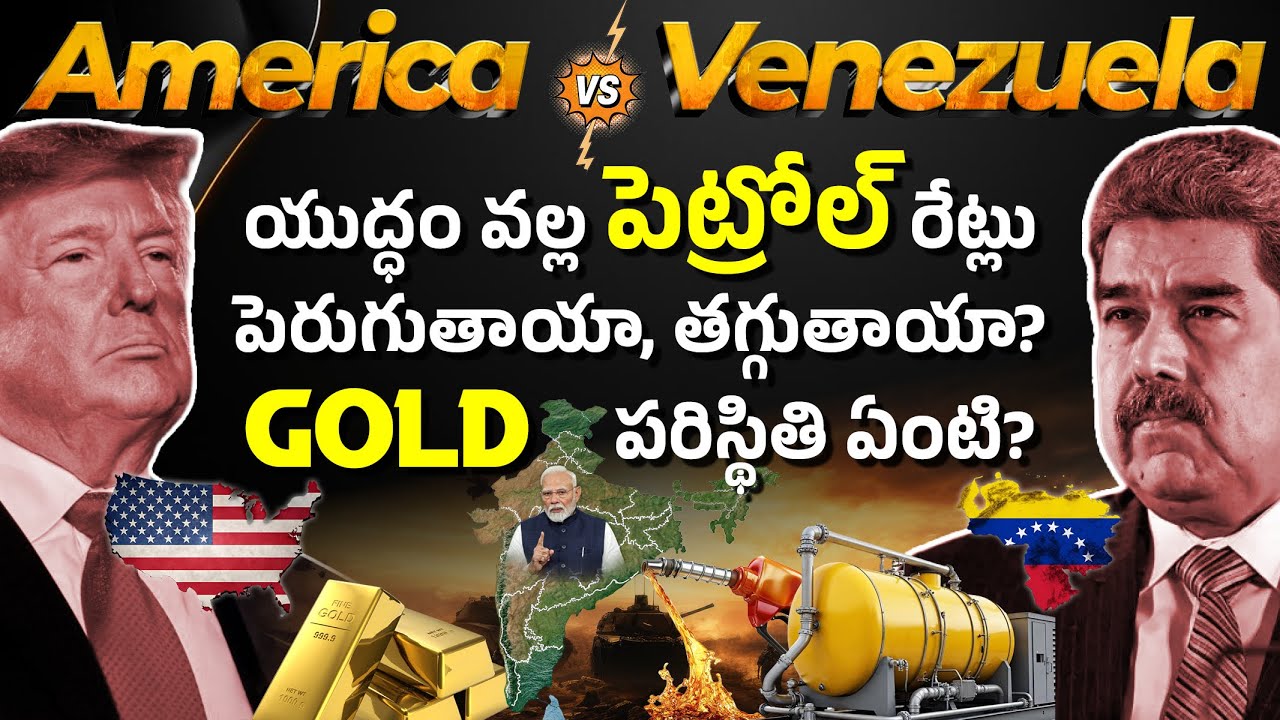 AMERICA Vs VENEZUELA WAR😱 - ఇండియాకి లాభమా నష్టమా? | ONGC, Reliance కి బంపర్! | Abullaise Syed