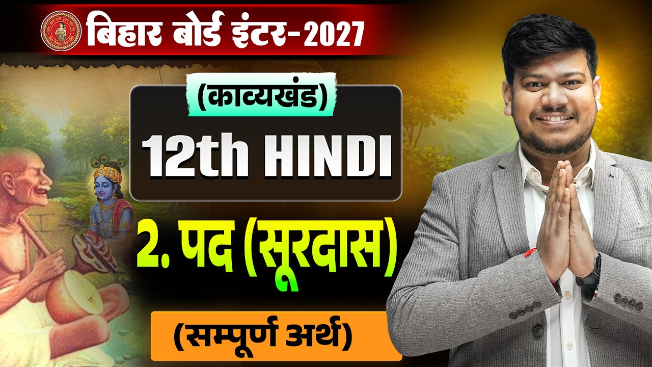 पद (सूरदास) सम्पूर्ण अर्थ 🔥 ||12th Hindi Chapter 2 ||12th Hindi Bihar Board ||