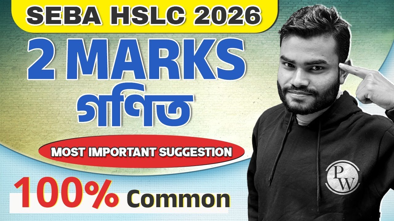 SEBA HSLC 2026 Maths 2 Mark Suggestion 💯 Assam Board Class 10 গণিত Most Important Suggestion #pw