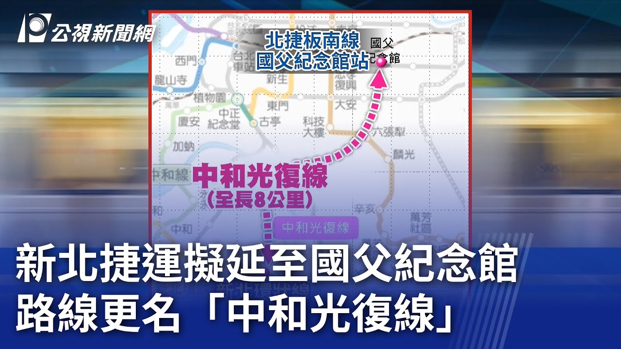 新北捷運擬延至國父紀念館 路線更名「中和光復線」｜20231101 公視晚間新聞