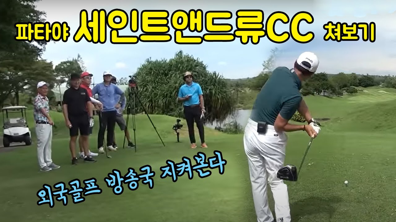 파타야 세인트앤드류CC 쳐보기! 그런데..외국 골프방송국 사람들이..