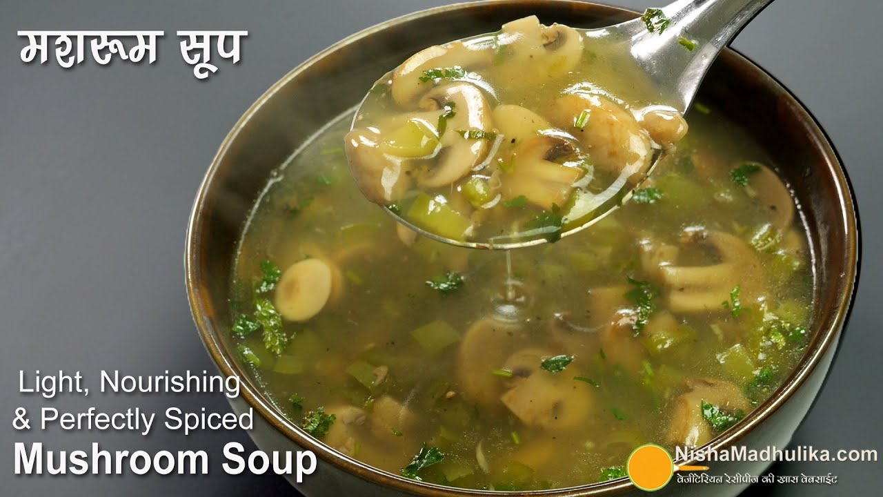 मशरूम सूप जो फटाफट बने, ताजगी दे, without Cream-हर मौसम के लिए । Light & Nourishing Mushroom Soup