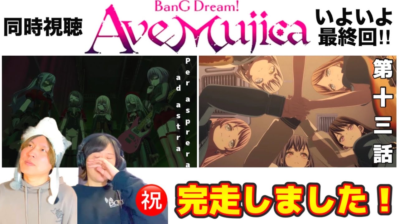 【初見同時視聴】最終回はそれぞれの音楽を浴びる回🎧🎶【BanG Dream! Ave Mujica #13 Per asprera ad astra】