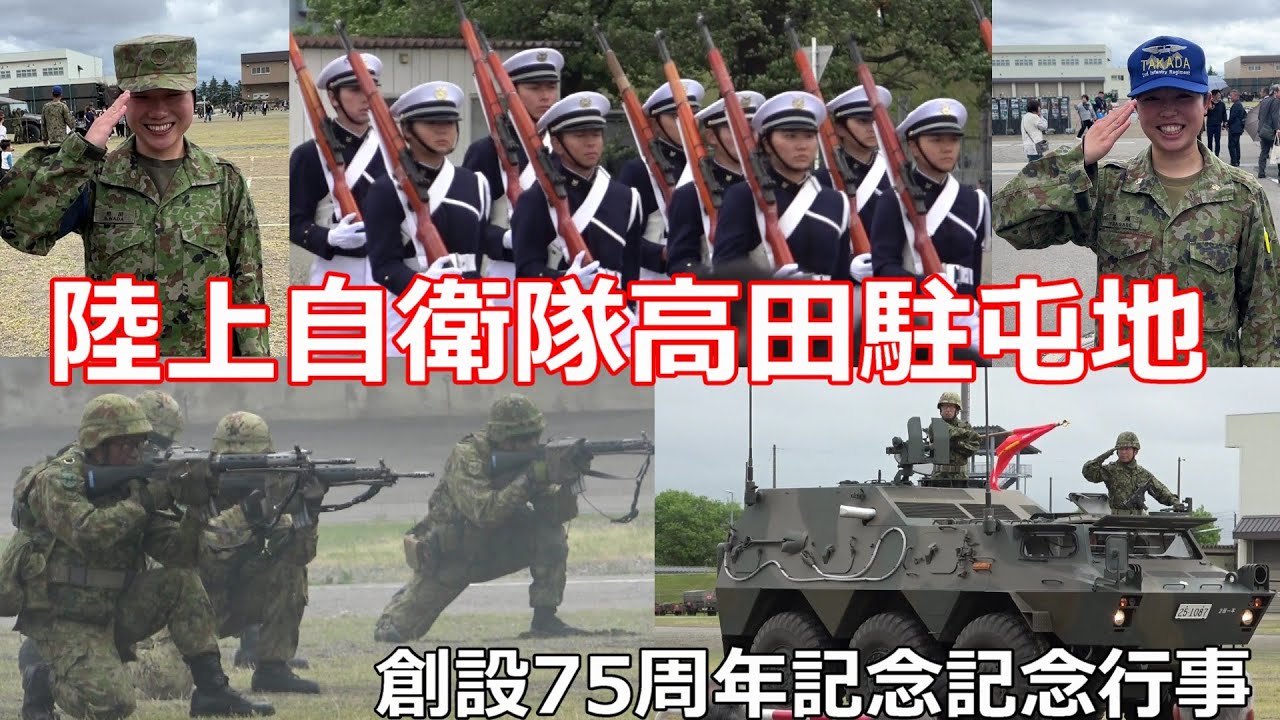 陸上自衛隊　高田駐屯地　創設75周年記念行事その迫力に感動！　観閲行進　戦闘訓練展示　防衛大学校儀仗隊ファンシードリル　第12音楽隊
