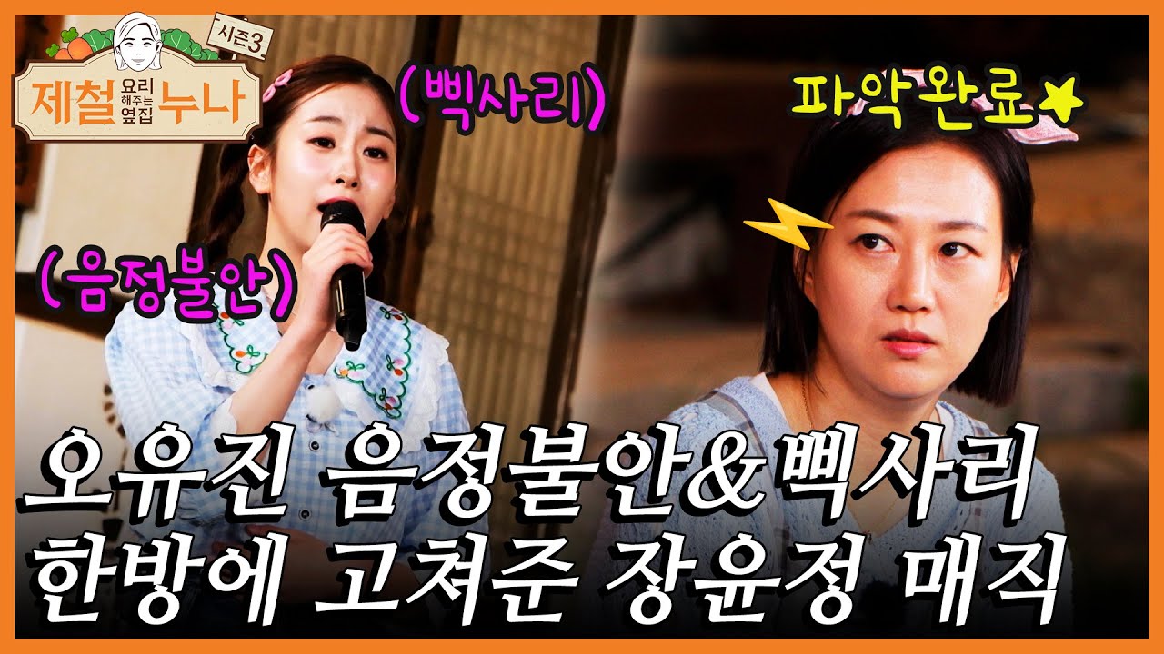 💫장윤정 매직💫 삑사리가 많이 난다는 오유진 문제점 한방에 해결 | 제철누나 시즌3