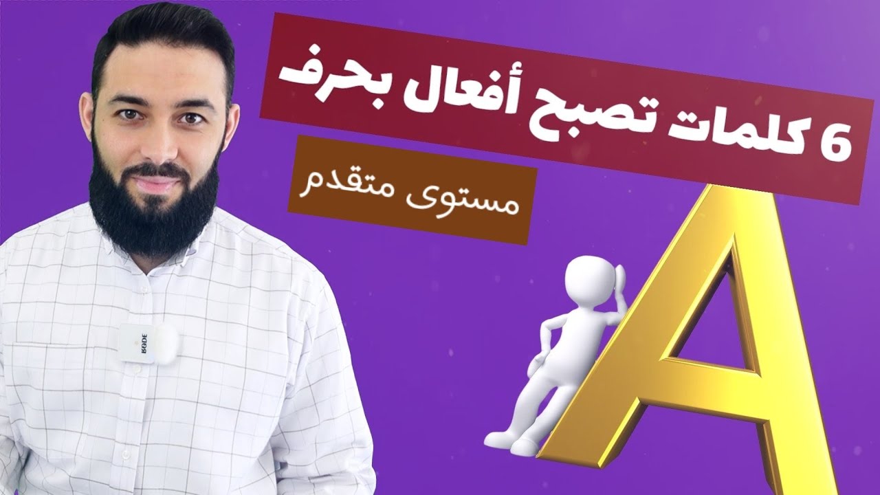 6 كلمات تتحول إلى أفعال بحرف (A)  في اللغة التركية تعلم التركية  كلمات وعبارات محادثة (13)