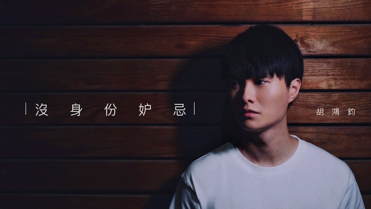 胡鴻鈞 Hubert Wu - 沒身份妒忌 Official MV