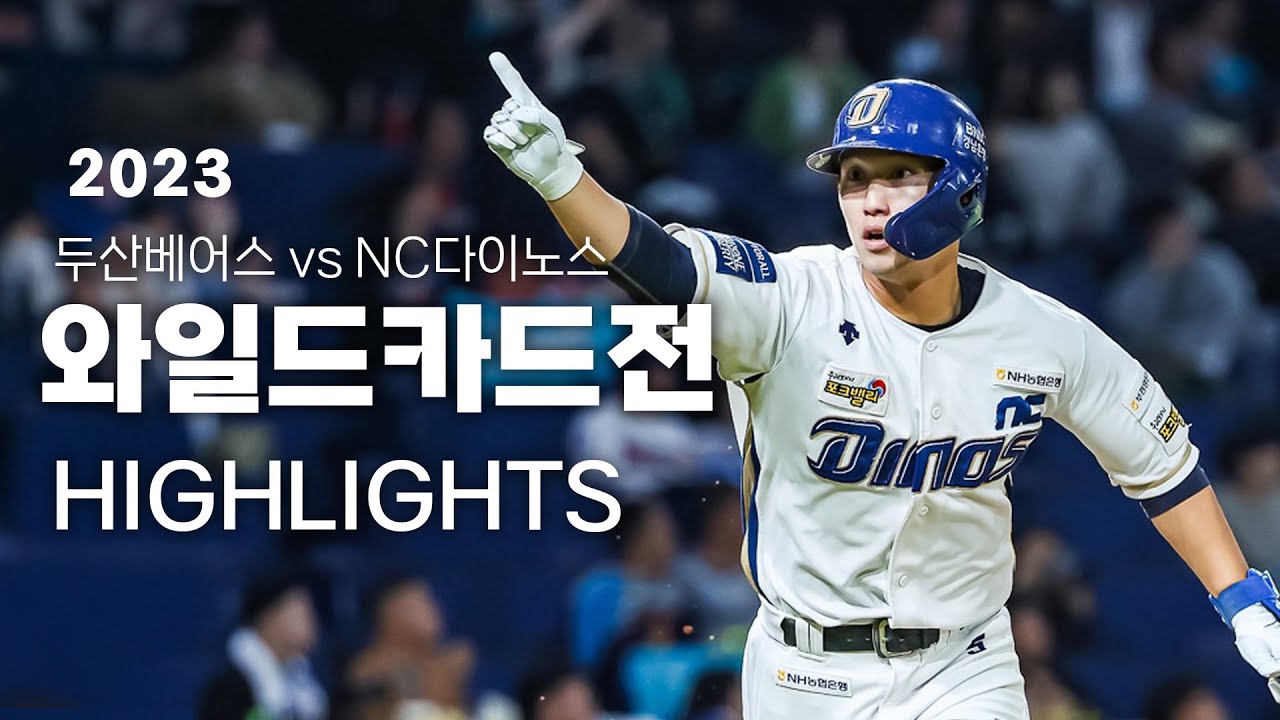 2023 와일드카드전 두산베어스 vs NC다이노스 하이라이트