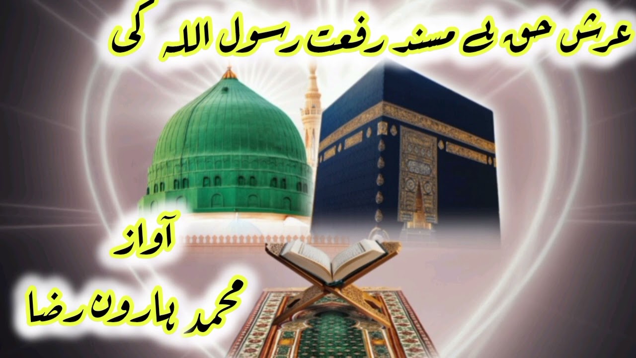 عرش حق ہے مسند رفعت رسول اللہ کیArsh e Haqu Hai #Haroon_Raza