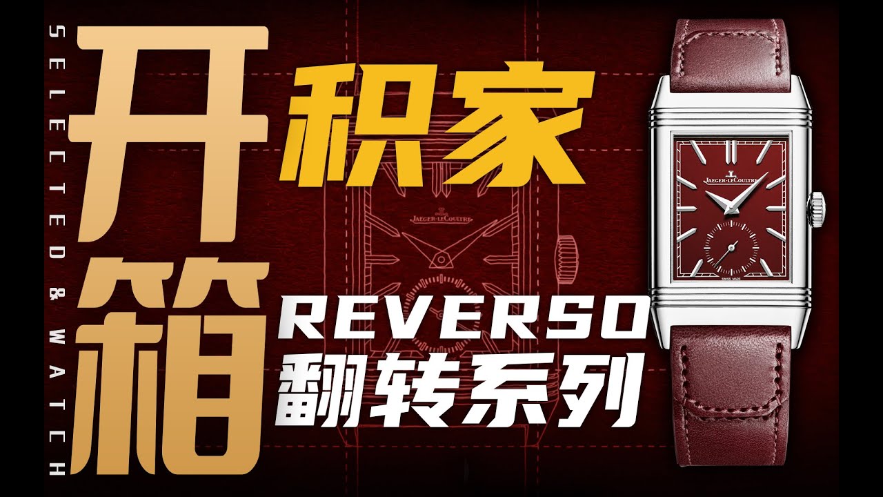【积家】方表怎么选？看完这期开箱你就懂了！