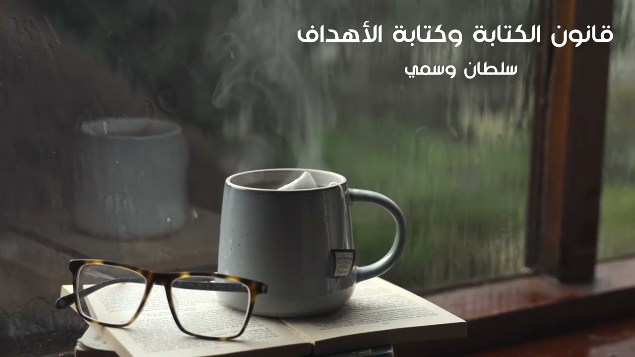 قانون الكتابة وكتابة الاهداف - سلطان وسمي