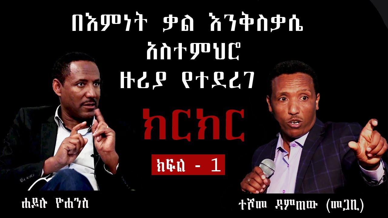 በእምነት ቃል አስተምህሮ ዙሪያ የተደረገ ክርክር ፡ ሐይሉ ዮሃንስ vs ተሾመ ዳምጤ Debate b/n Teshome vs Hailu  'part 1