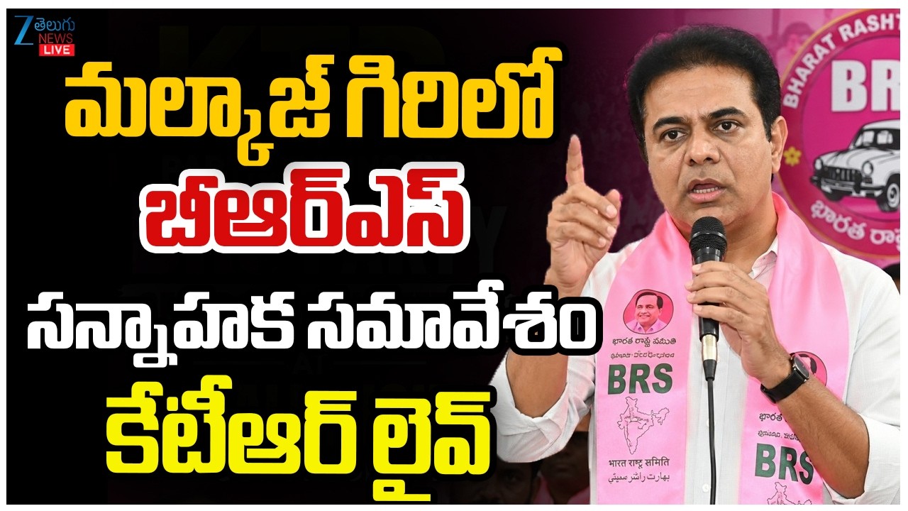 LIVE: KTR Live | KTR Participating in BRS Party General Body Meeting at Malkajgiri Constituency |Zee