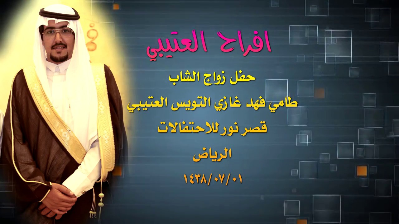 زواج طامي بن فهد بن غازي التويس