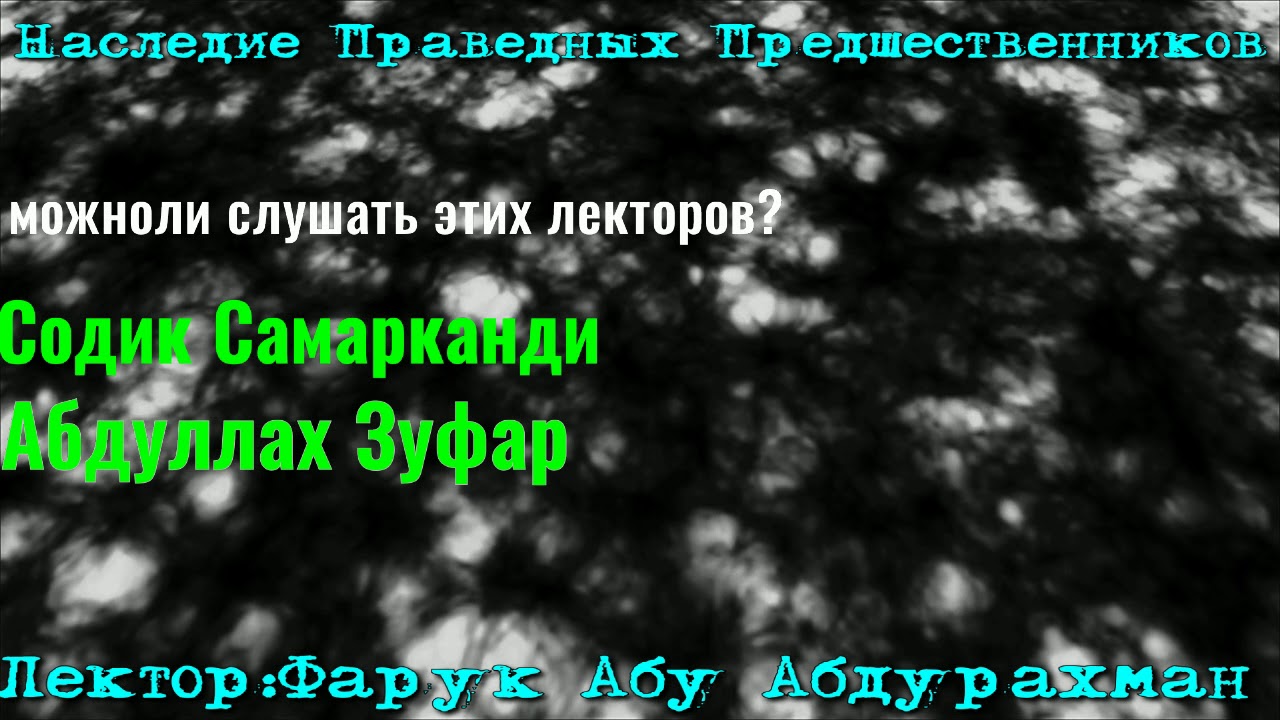 МОЖНО ЛИ СЛУШАТЬ СОДИК САМАРКАНДИ  АБДУЛЛАХ ЗУФАР