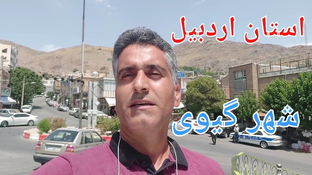 ایرانگردی - شهر گیوی استان اردبیل - ایران تور