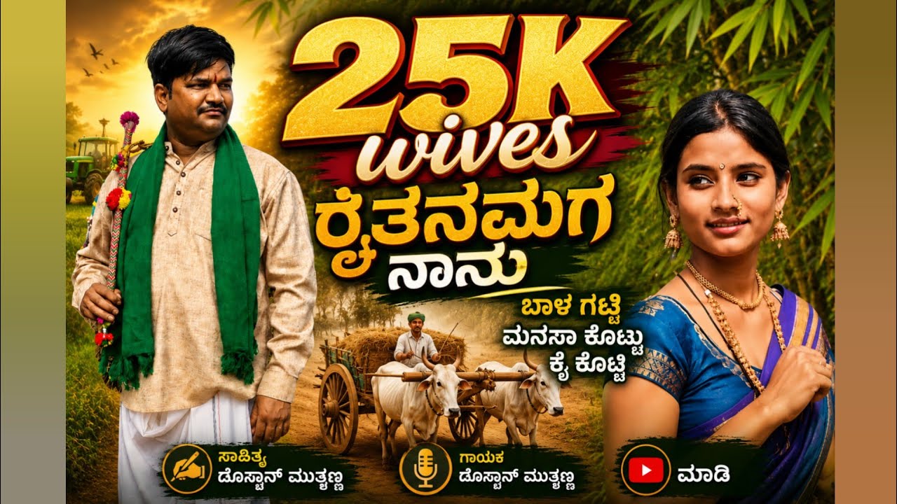 ರೈತನ ಮಗ ನಾನು ಬಾಳಗಟ್ಟಿ || Raithana magananu balagatti | Dj janapada