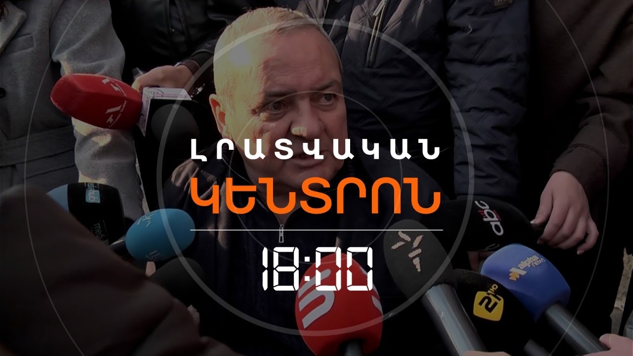 «ՊԱՅՔԱՐԵԼՈՒ ԵՆՔ ՄԻՆՉԵՎ ՎԵՐՋ». Ս. ԿԱՐԱՊԵՏՅԱՆԻ ԵՂԲԱՅՐԸ ՊՆԴՈՒՄ Է՝ ԲԱՆՏԻՑ ՉԵՆ ՎԱԽԵՆՈՒՄ | ԼՈՒՐԵՐ 18։00