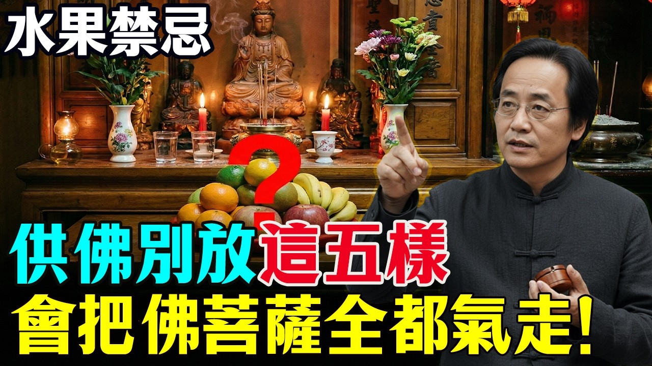 倪海廈：初一十五拜佛，這5種水果千萬不能供！會把佛菩薩全氣走！#倪海廈 #供佛水果 #拜拜禁忌  #正月十五 #元宵節 #修行 #因果 #台灣民俗