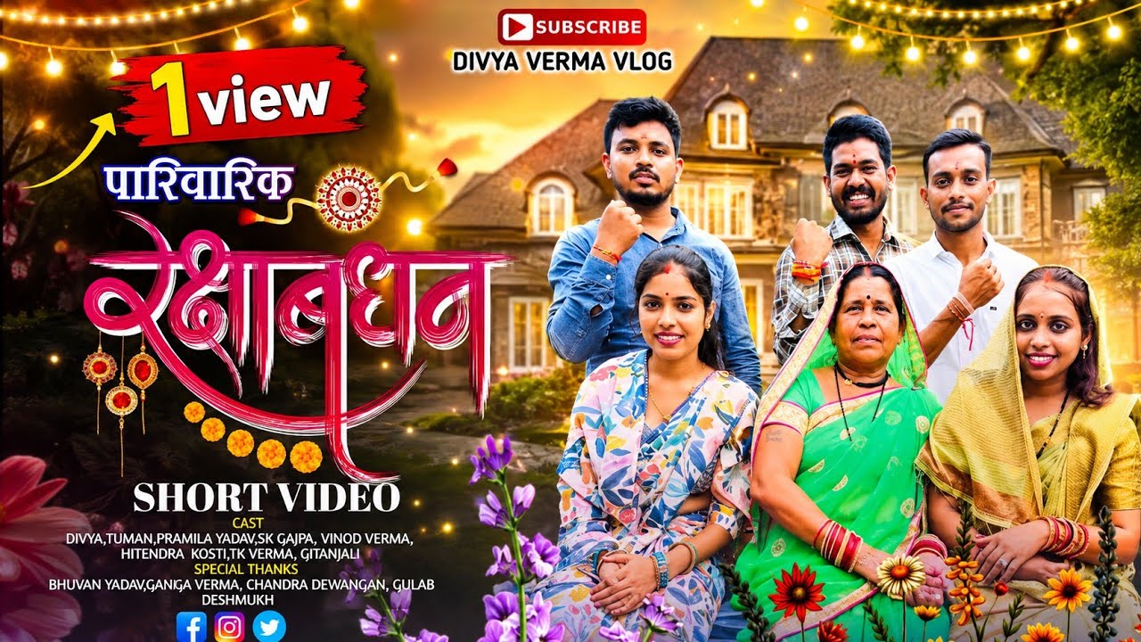 पारिवारिक रक्षाबंधन ll parivarik rakshabandhan   ll short movie ll CG movie ll tk Verma..