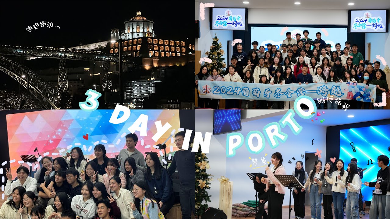 在🇵🇹PORTO的三天｜跨越 冬令营