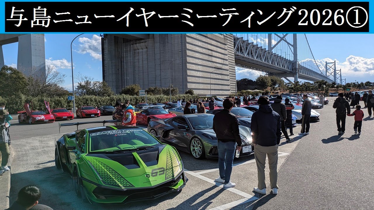 【Supercar】2026.01.02　与島ニューイヤーミーティング2026①【スーパーカー】