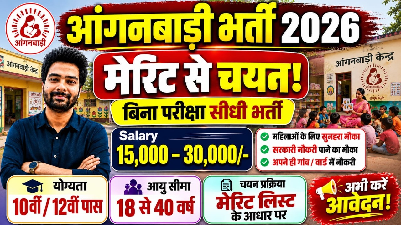 Anganwadi Bharti 2026 | Supervisor Vacancy 2026 | New Vacancy 2026 | #Anganwadi #Supervisor