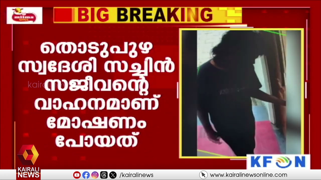 തൊടുപുഴയില്‍ പട്ടാപ്പകല്‍ മോഷണം;  ഹോട്ടലിന്റ പാര്‍ക്കിംഗില്‍ നിന്നും Bike മോഷണം പോയി  Thudupuzha