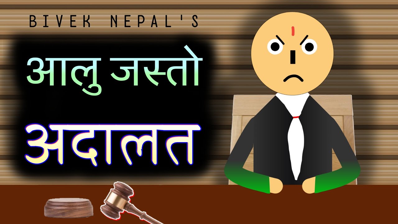 AALU JASTO ADALAT | आलु जस्तो अदालत || BIVEK NEPAL | BN