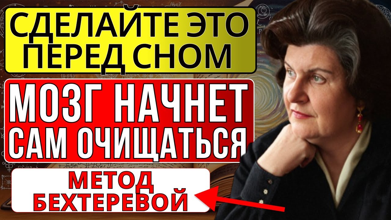 КАК МОЗГ САМ ОЧИЩАЕТСЯ ВО ВРЕМЯ СНА. ПРОСТОЙ ПРИЁМ Н. БЕХТЕРЕВОЙ ДЛЯ ЯСНОГО УМА.