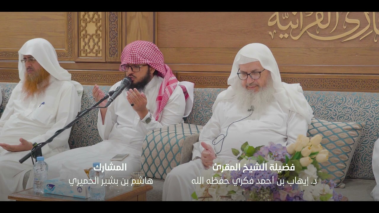 ختمات المقارئ | ختمة المشارك هاشم بشير الحميري | لدى فضيلة الشيخ المقرئ د. إيهاب فكري
