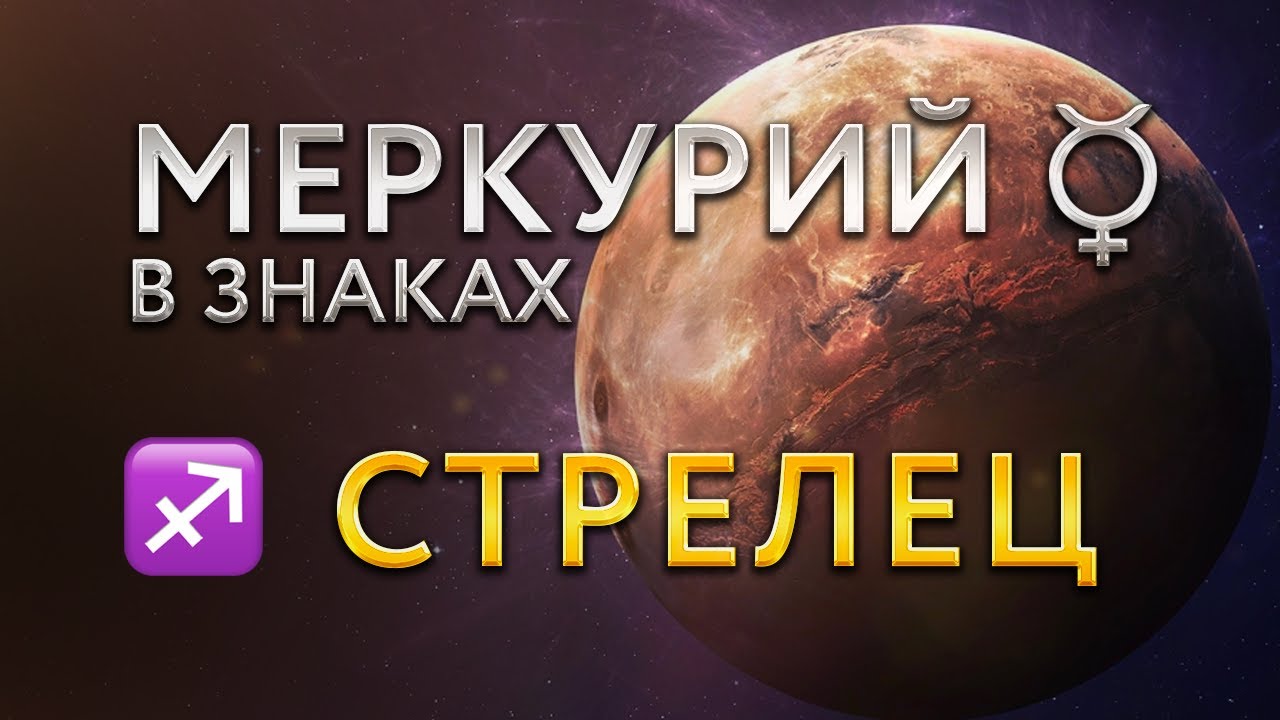 Меркурий в Стрельце. Астролог Алла Сухолольская