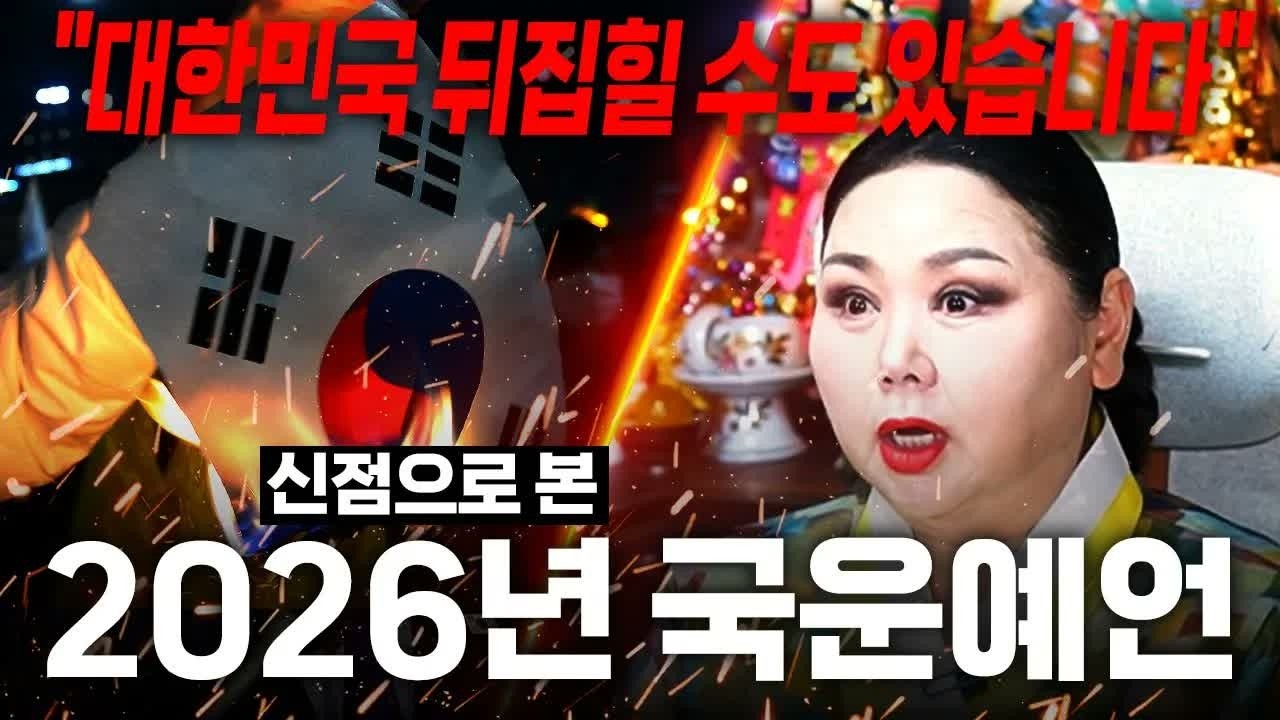 ⭐[2026년 국운 예언] 대한민국, 병오년에 완전히 바뀝니다! 신점으로 본 충격적인 미래 공개