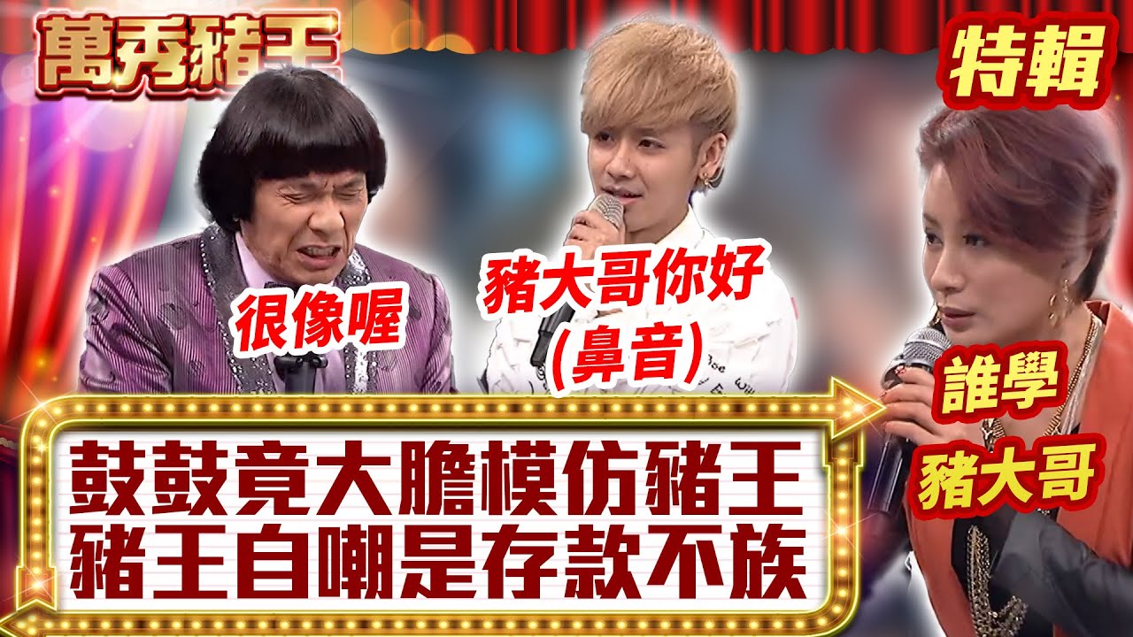 鼓鼓竟大膽「模仿豬王」？ 豬王自嘲是「存款不族」！【萬秀豬王特輯】#豬哥亮 #陳亞蘭 #家家 #MP魔幻力量 #鼓鼓呂思緯 #蕭秉治 #家家@ctvent_classic
