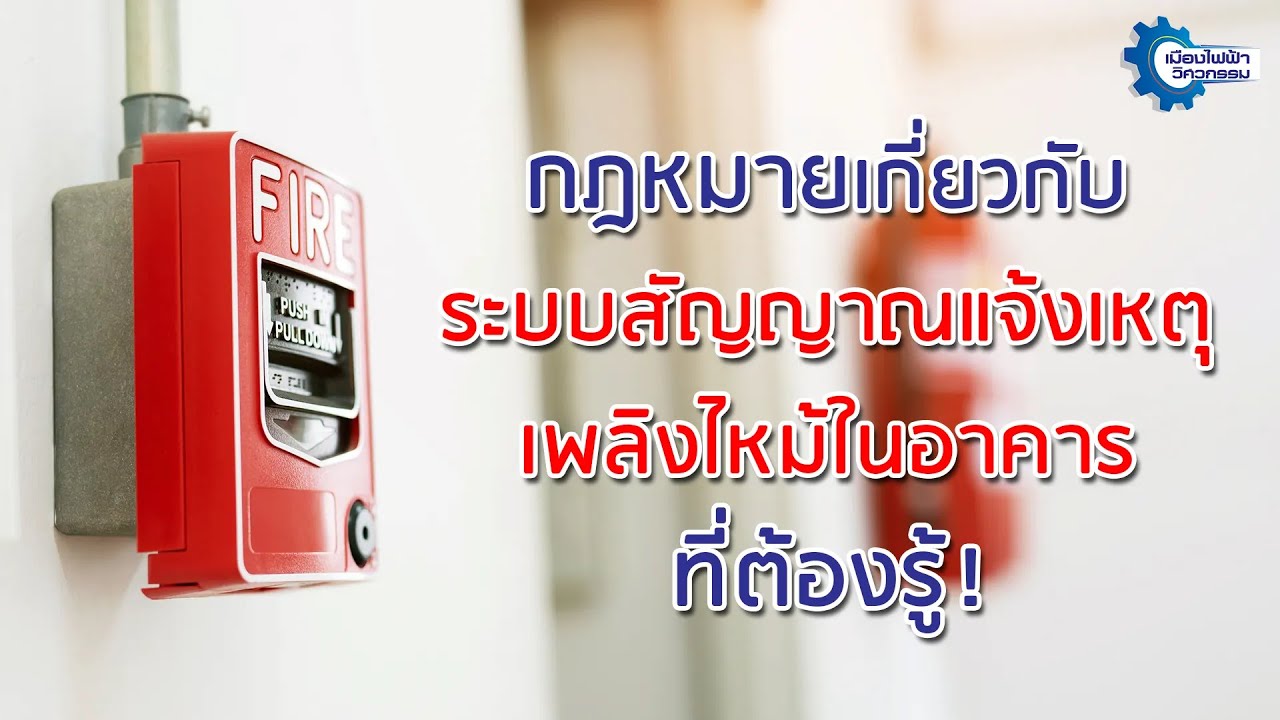 กฎหมายเกี่ยวกับระบบสัญญาณแจ้งเหตุเพลิงไหม้ในอาคาร
