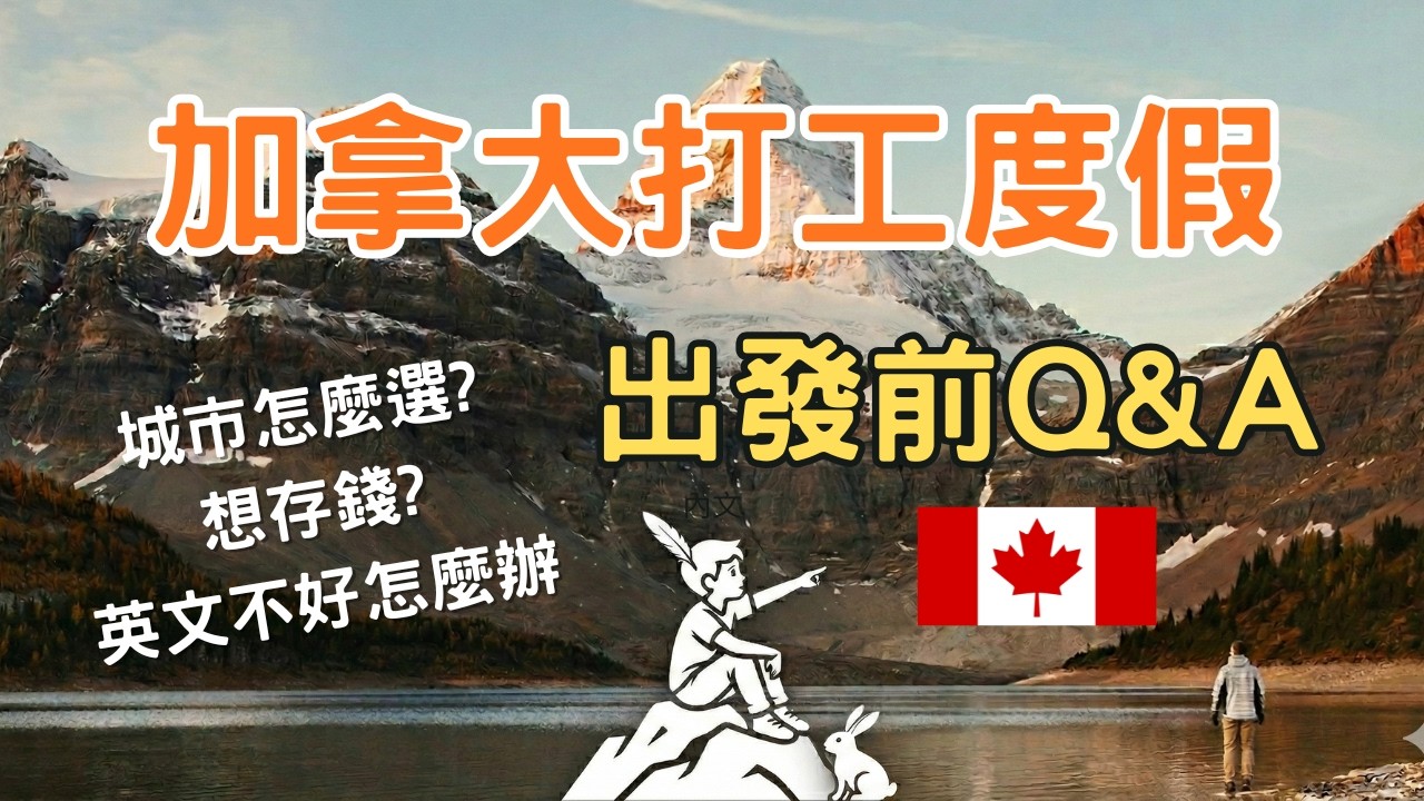 🇨🇦2026加拿大打工度假Q&A｜給勇敢出發的你